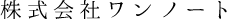株式会社ワンノート